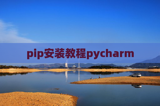 pip安装教程pycharm pip安装教程pycharm
